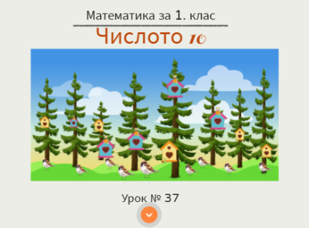 Урок № 37. Числото 10